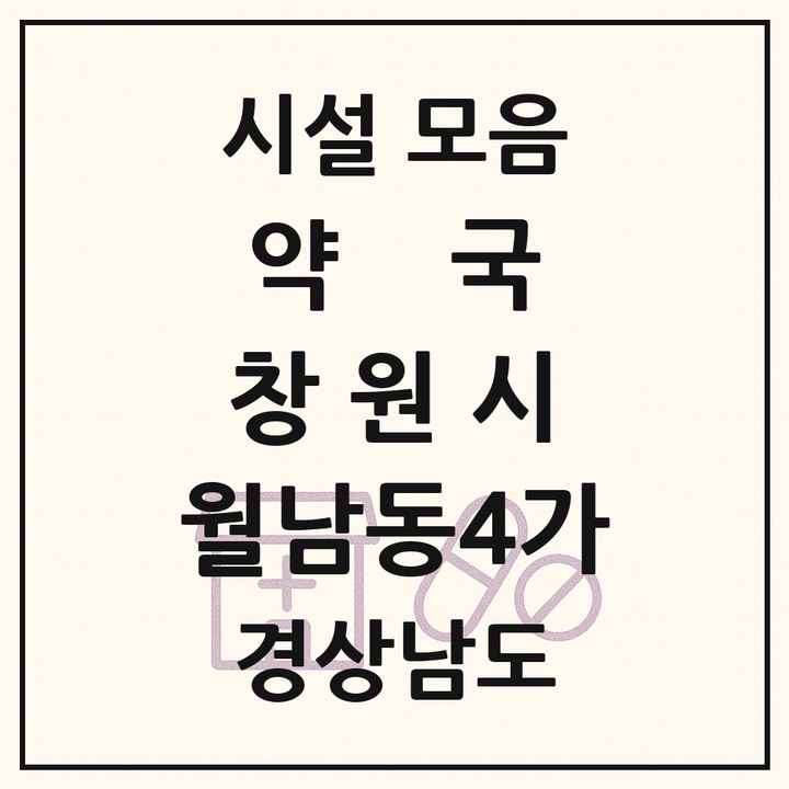 경상남도 창원시 월남동4가 약국 목록
